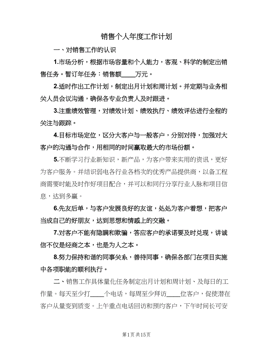 销售个人年度工作计划（八篇）.doc_第1页