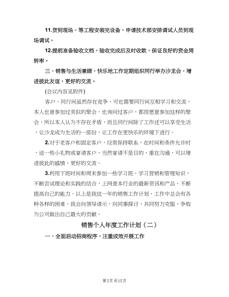 销售个人年度工作计划（八篇）.doc_第3页