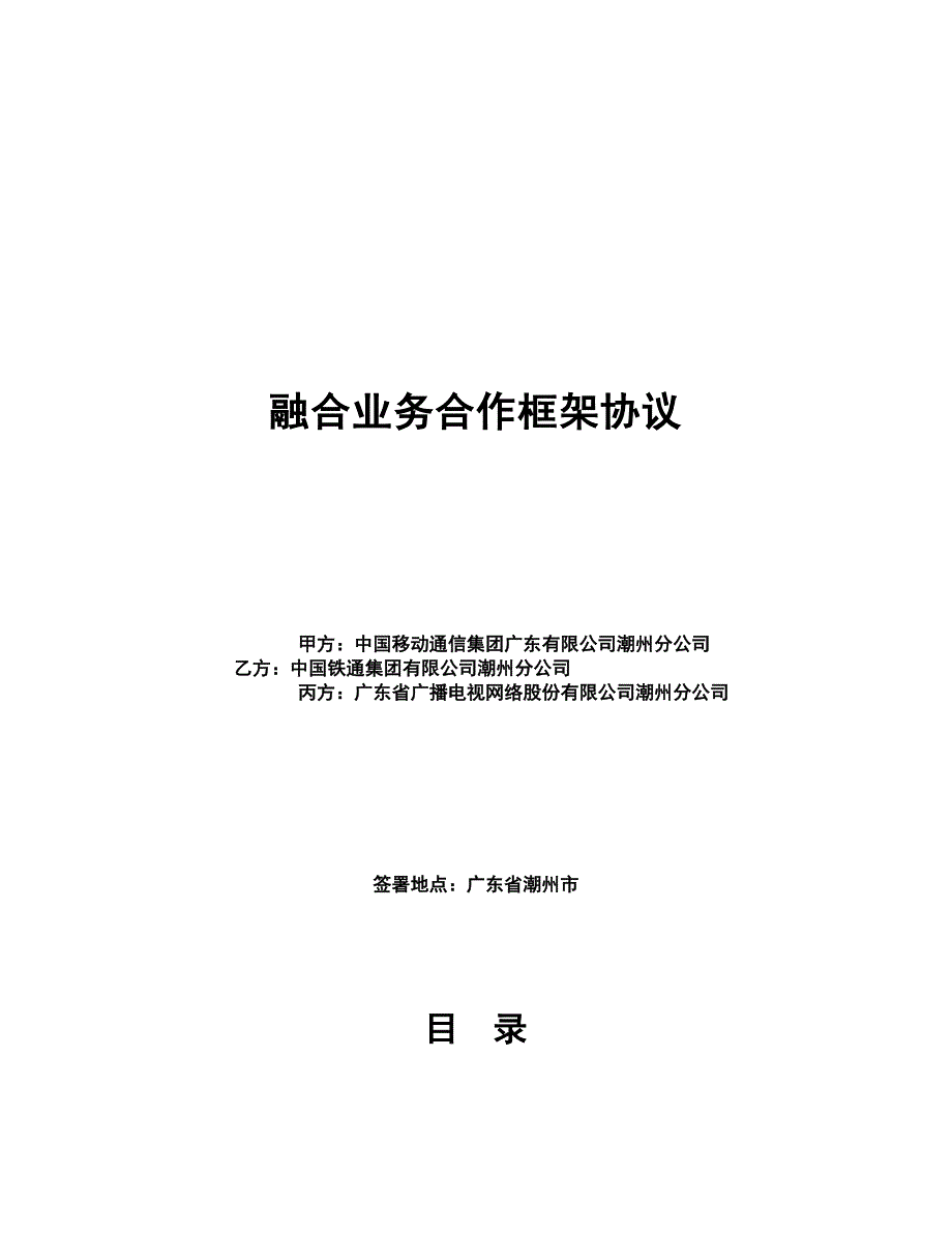 融合业务合作框架协议-广电战略合作框架协议(DOC 12页)_第1页