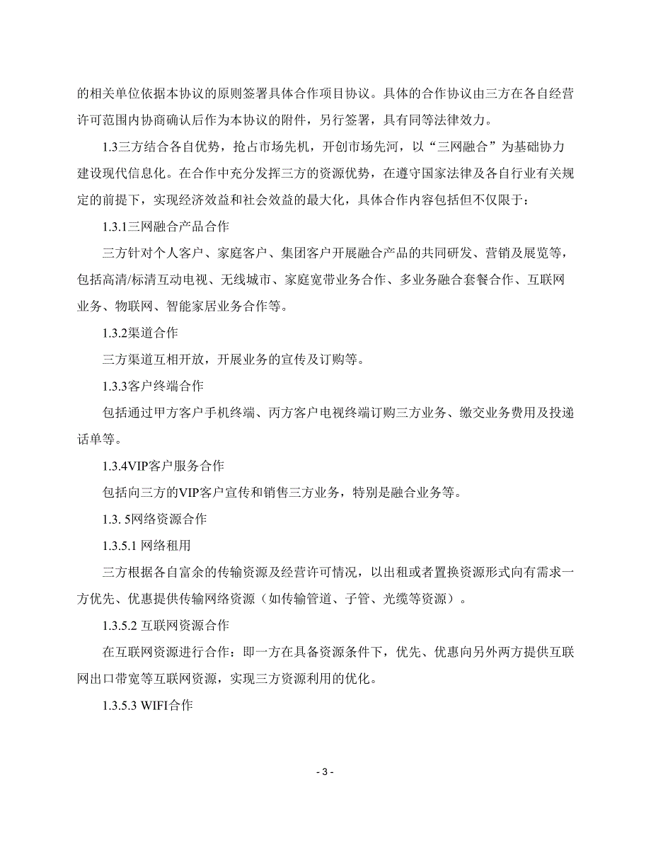 融合业务合作框架协议-广电战略合作框架协议(DOC 12页)_第4页