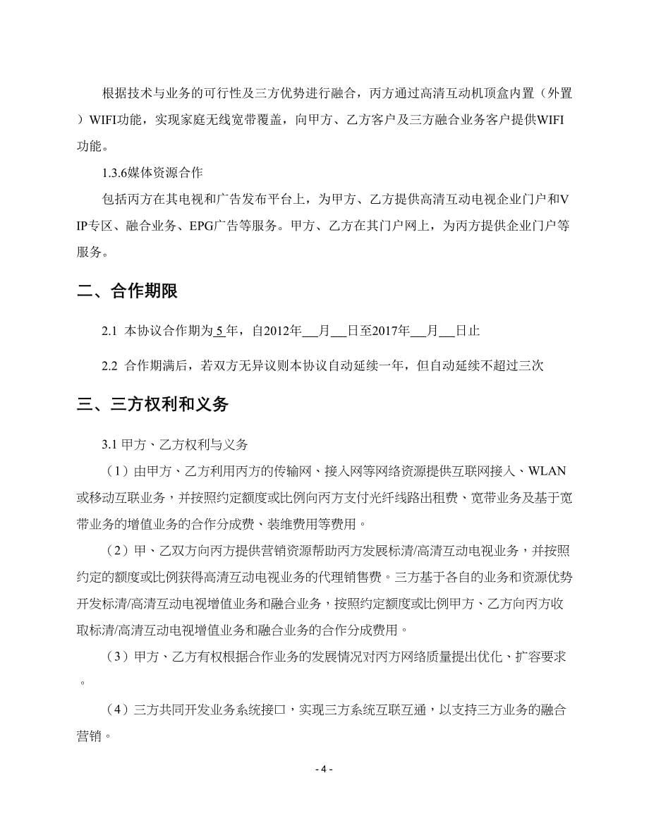 融合业务合作框架协议-广电战略合作框架协议(DOC 12页)_第5页