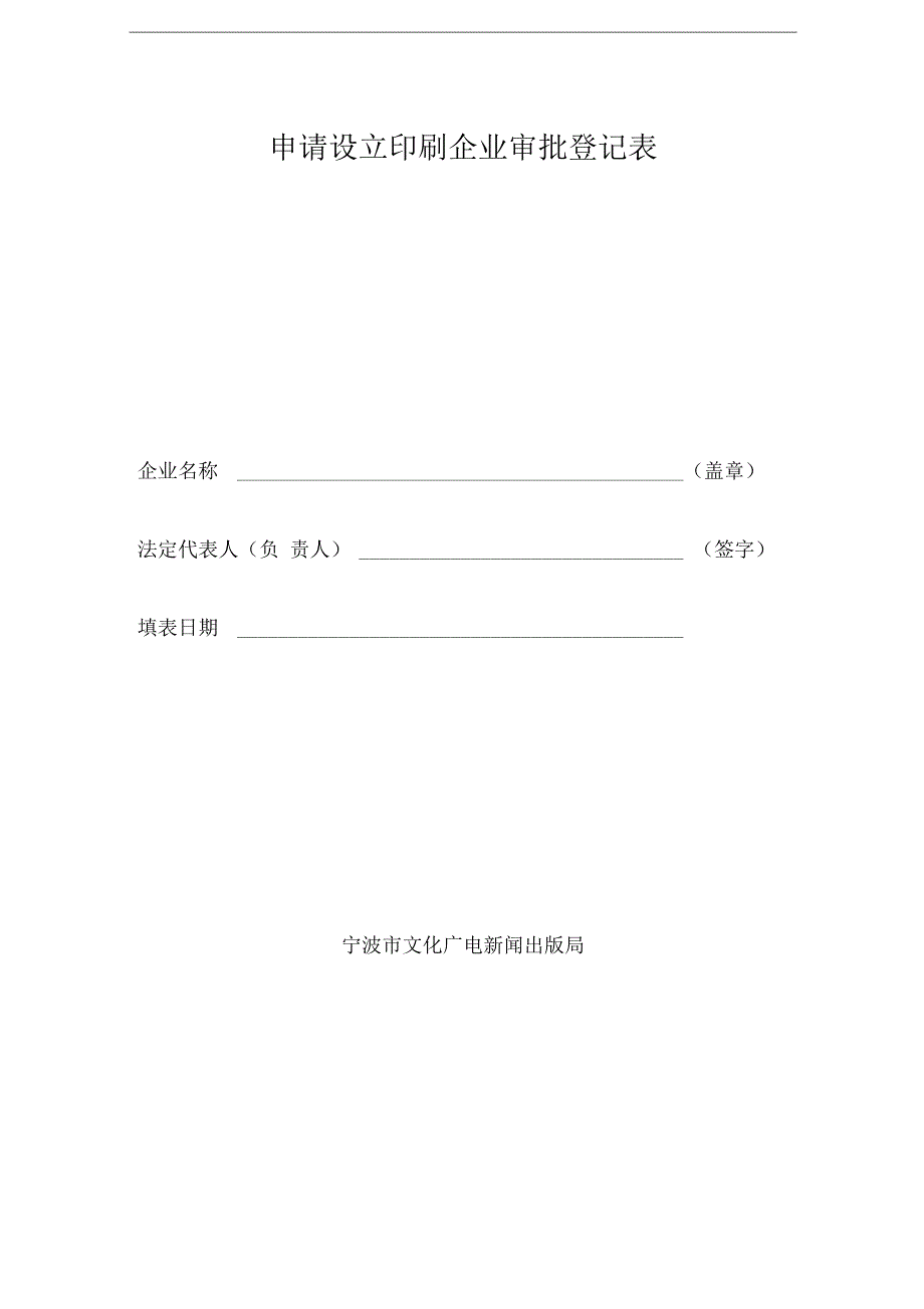 申请设立印刷企业审批登记表_第1页