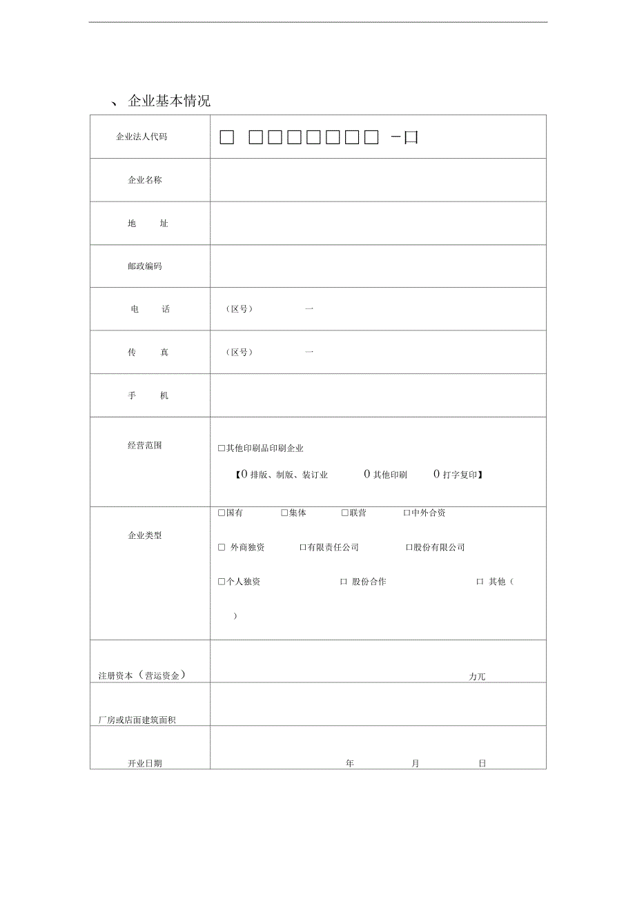 申请设立印刷企业审批登记表_第2页