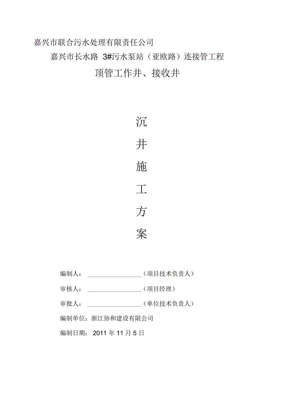 沉井施工专项施工方案_第1页