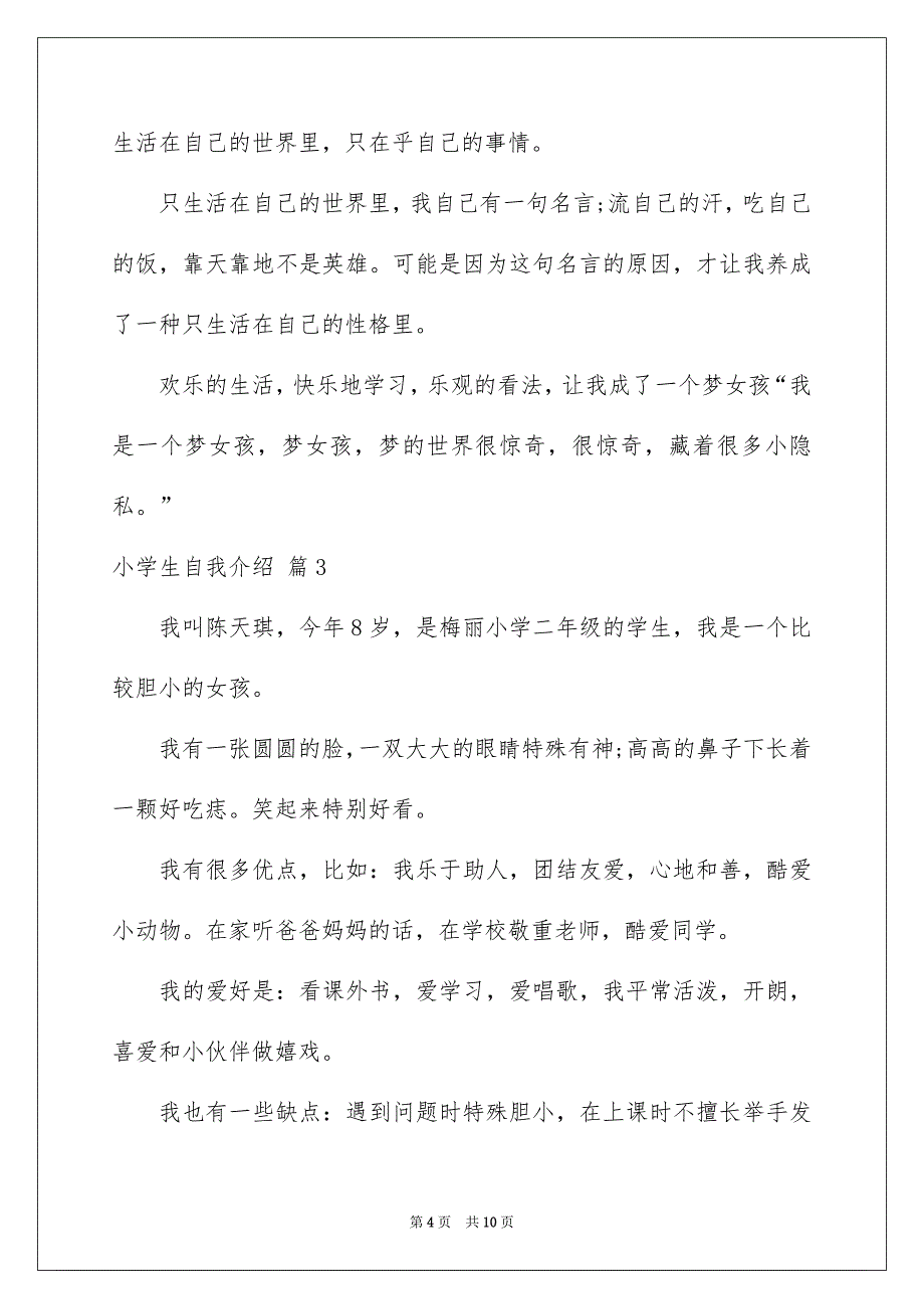 精选小学生自我介绍范文7篇_第4页