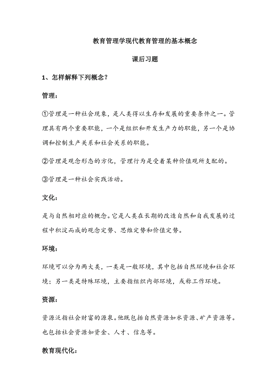 教育管理学现代教育管理的基本概念_第1页