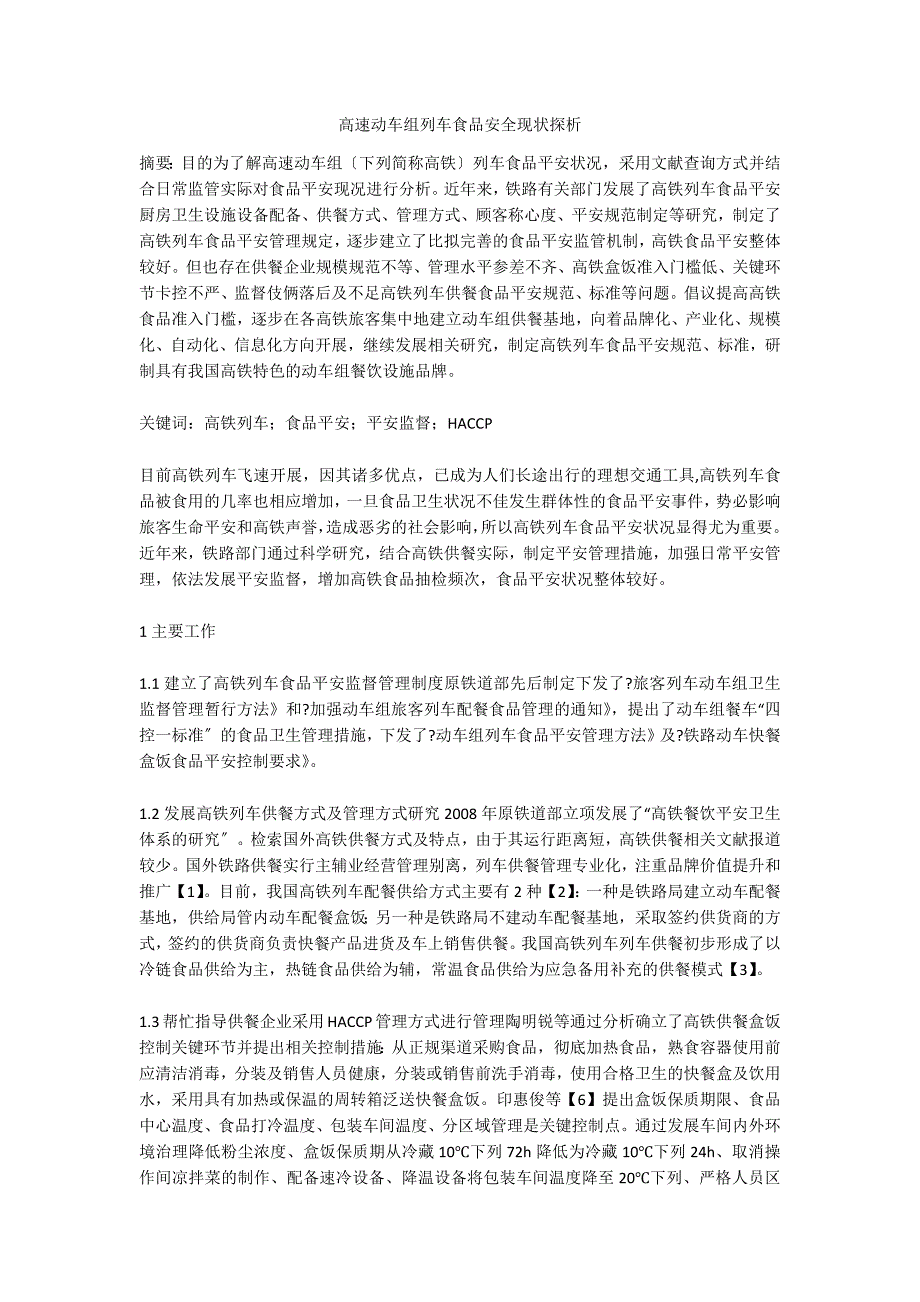高速动车组列车食品安全现状探析.doc_第1页
