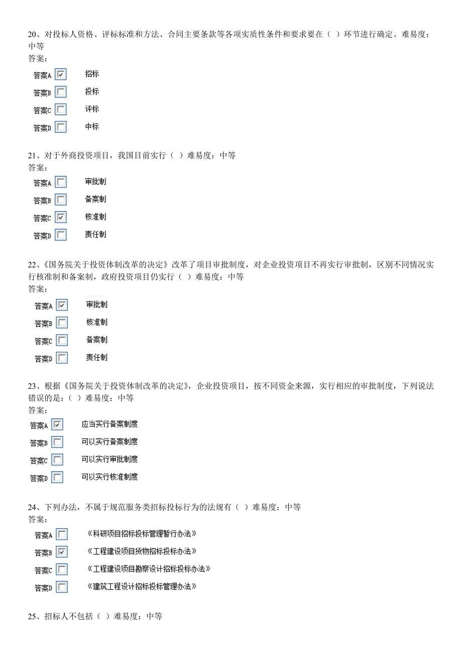 安徽省评标专家考试题库_第5页