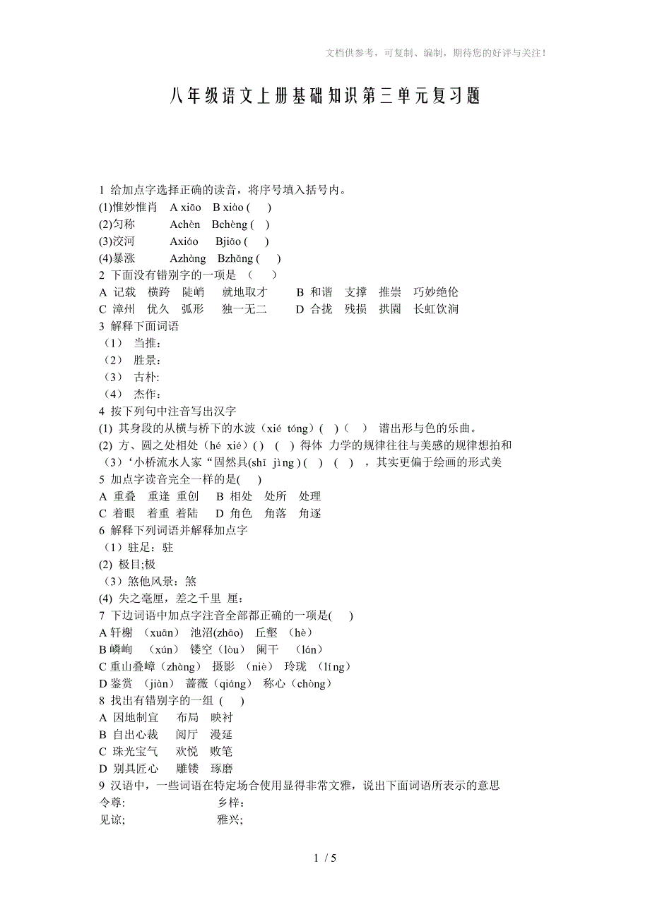 八年级语文上册基础知识第三单元复习题_第1页