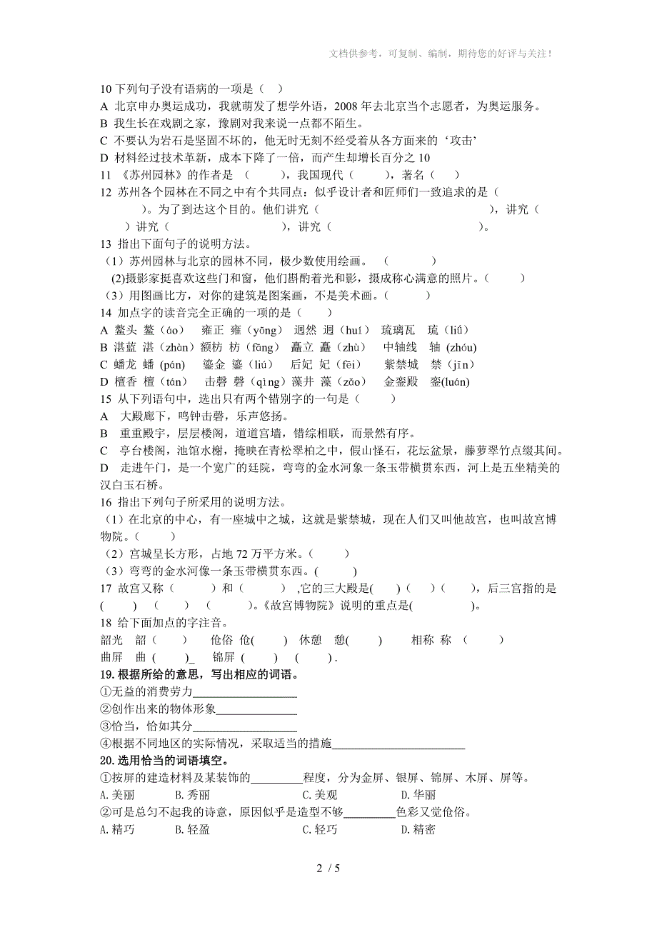 八年级语文上册基础知识第三单元复习题_第2页