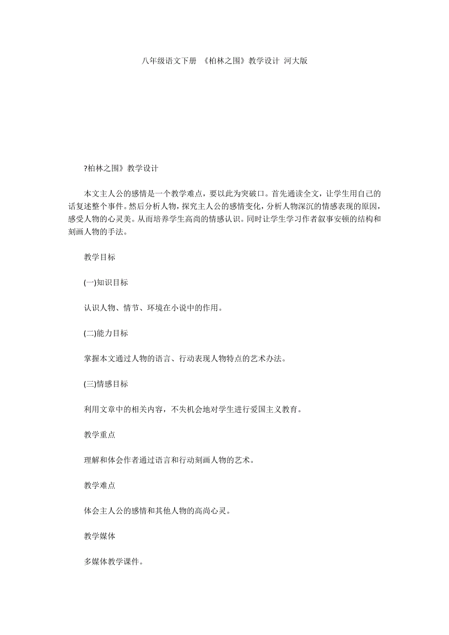 八年级语文下册 《柏林之围》教学设计 河大版_第1页