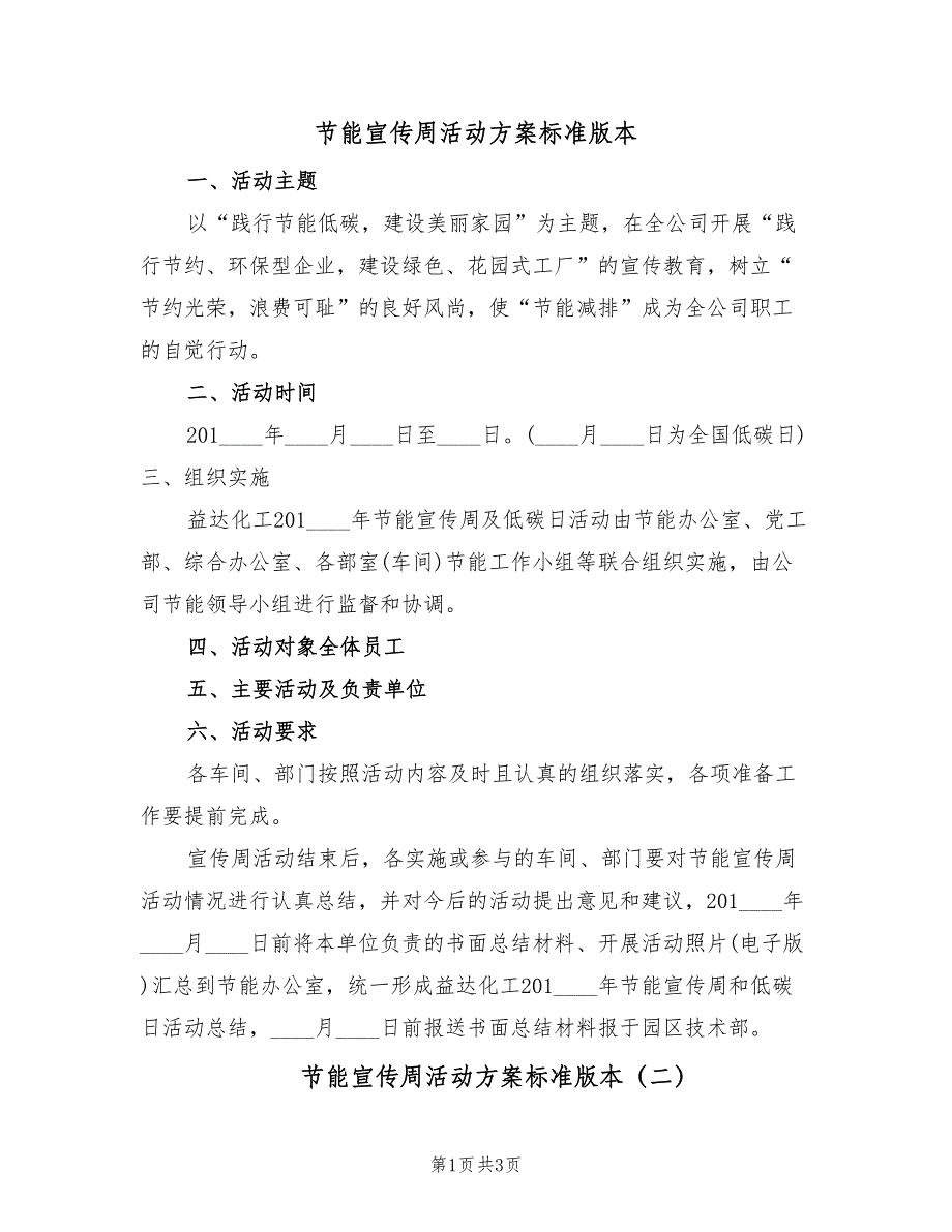 节能宣传周活动方案标准版本（2篇）_第1页