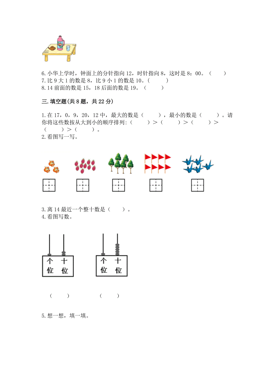 小学一年级上册数学期末测试卷及参考答案【名师推荐】.docx_第3页