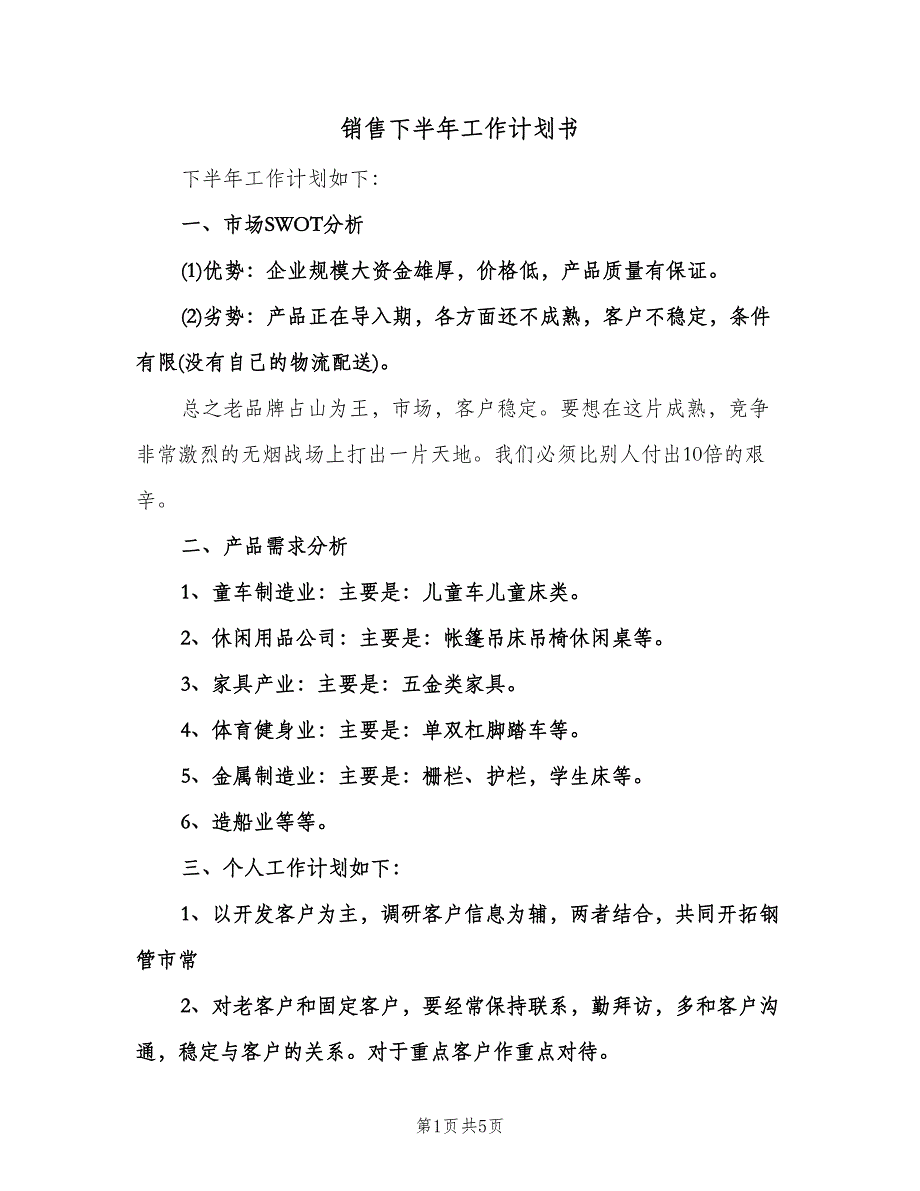 销售下半年工作计划书（二篇）.doc_第1页