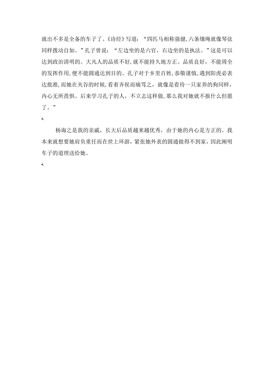 《柳宗元集-说车赠杨诲之》阅读试题答案及翻译(译文)_第4页