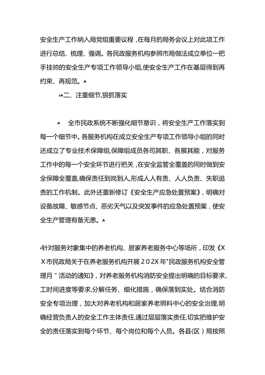 民政系统安全生产管理月活动总结_第2页