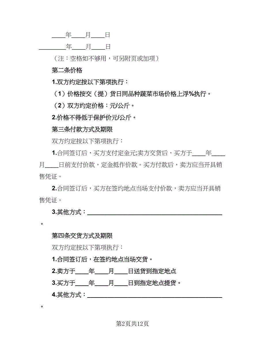 2023农产品收购协议书模板（四篇）.doc_第2页