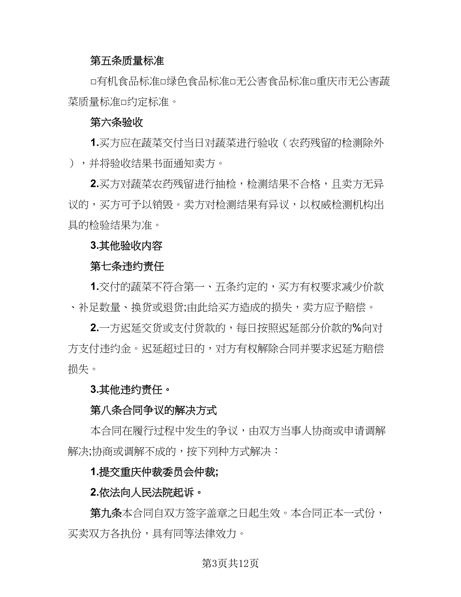 2023农产品收购协议书模板（四篇）.doc_第3页