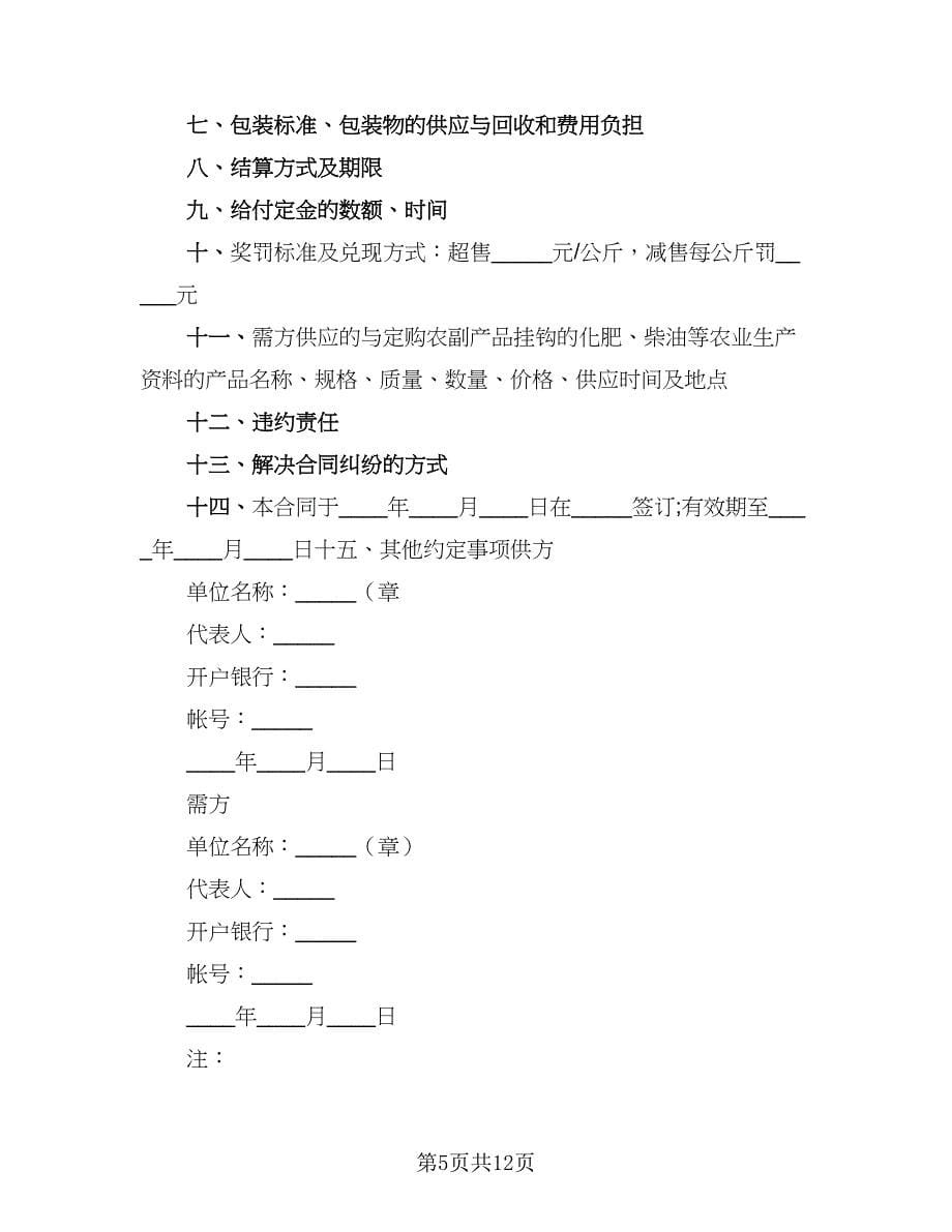 2023农产品收购协议书模板（四篇）.doc_第5页