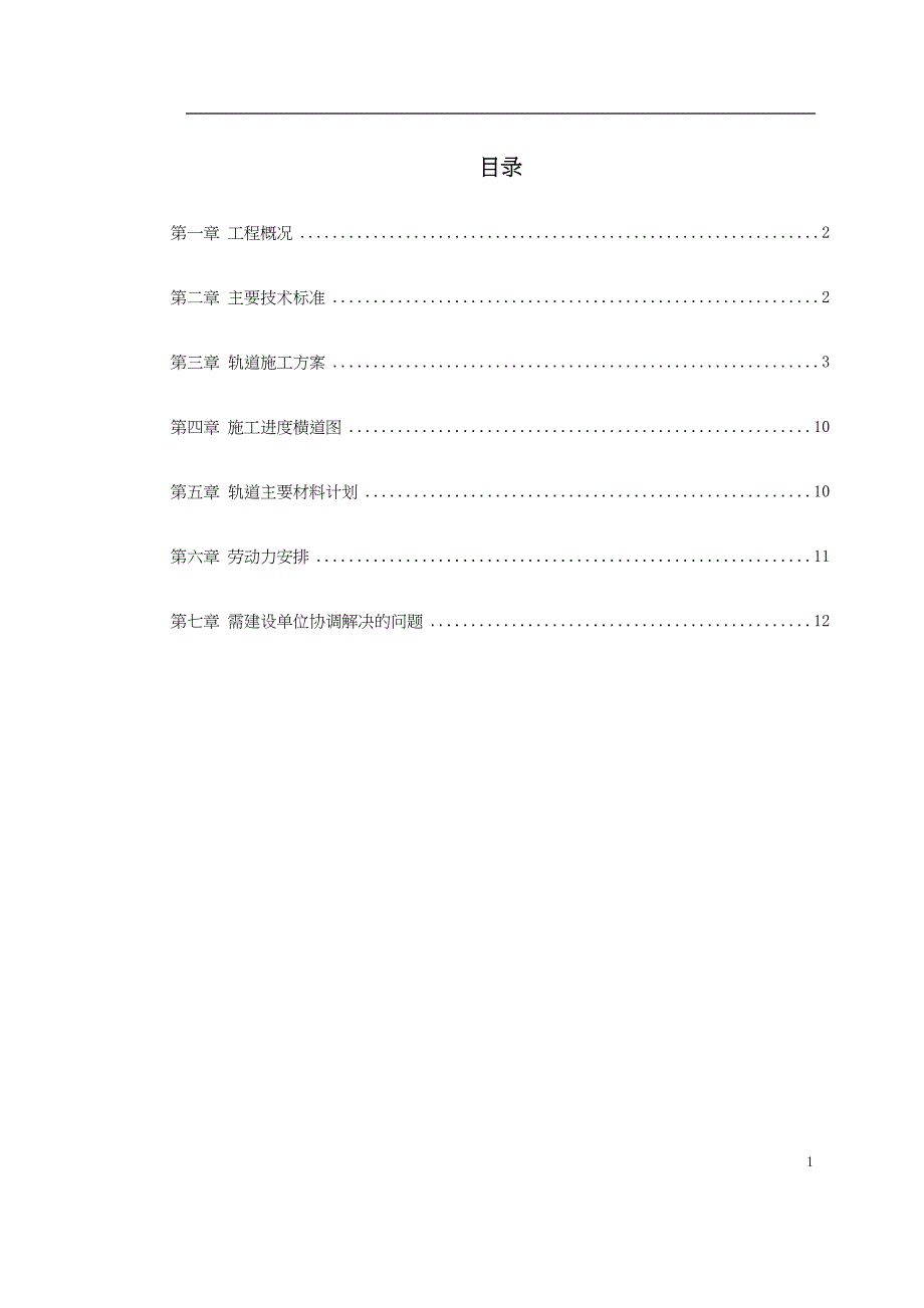 轨道施工组织设计方案范本（天选打工人）.docx_第1页