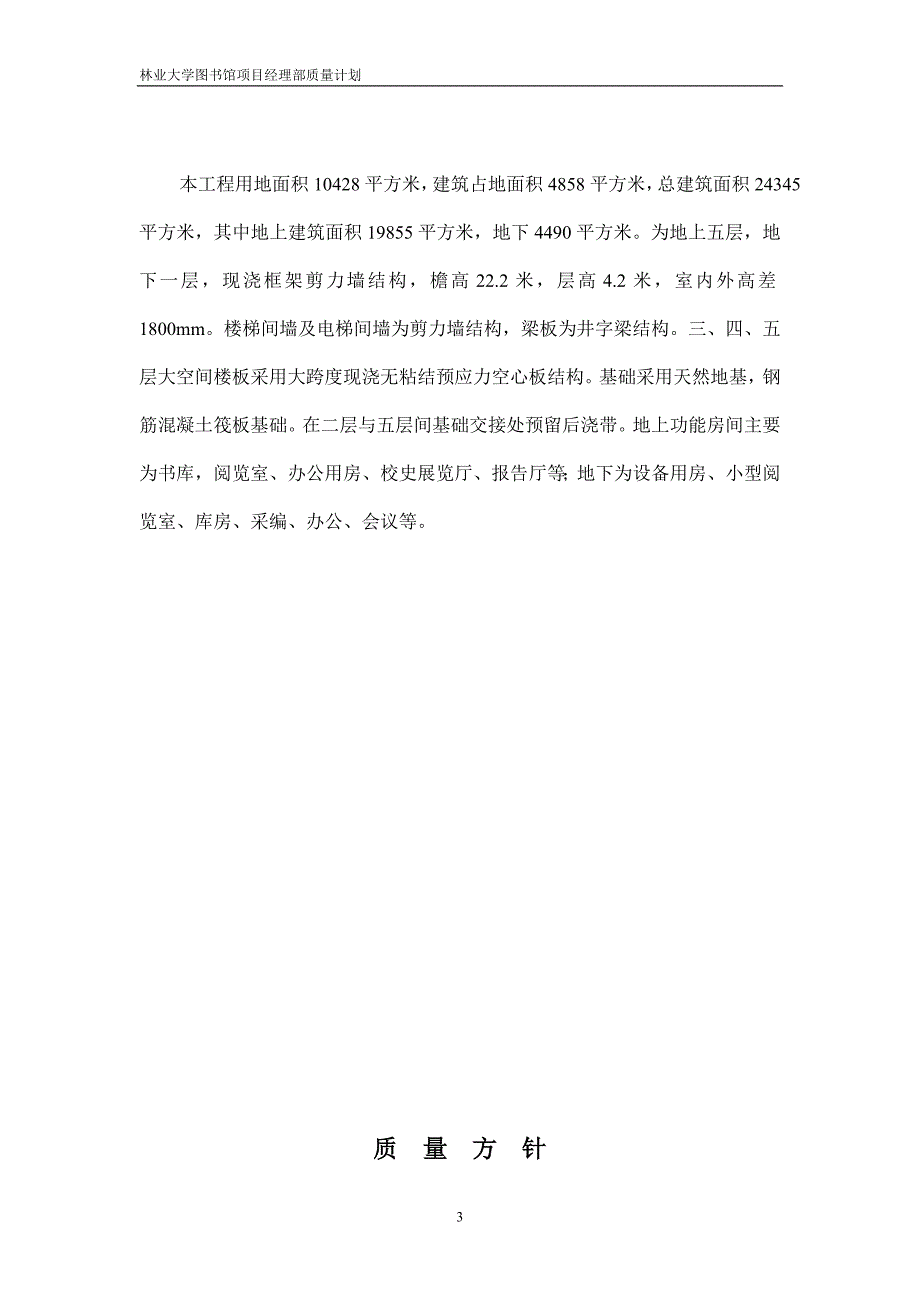 质量保证体系文件林业大学图书馆质量计划_第3页