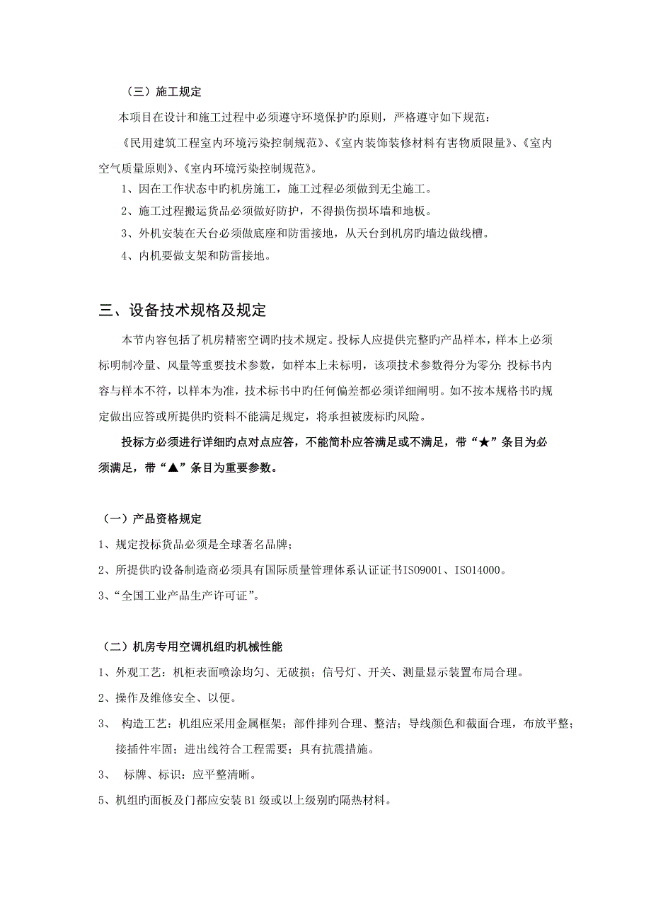 中波台三网机房精密空调采购安装联调项目需求书_第4页