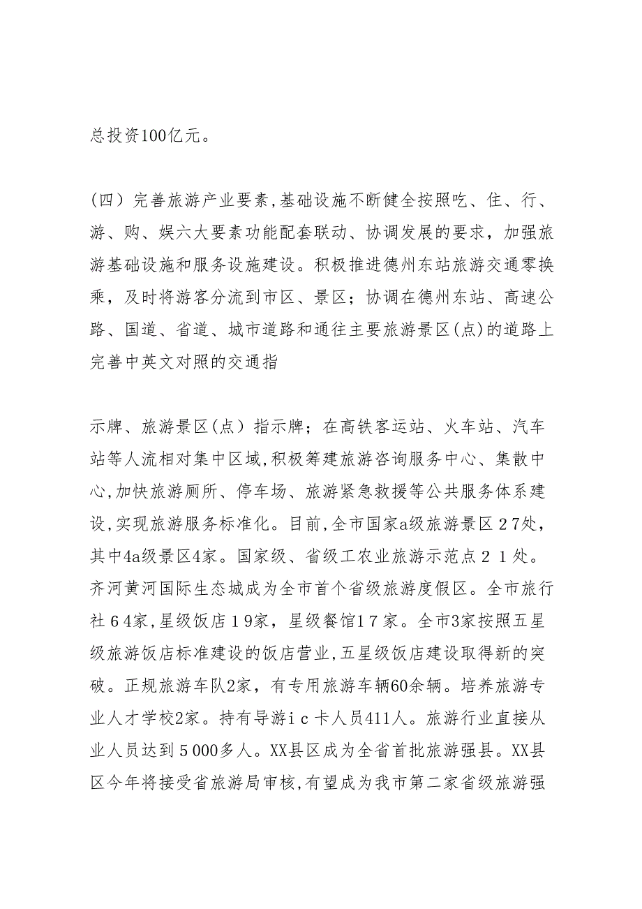 省旅游条例贯彻落实情况调研报告_第4页