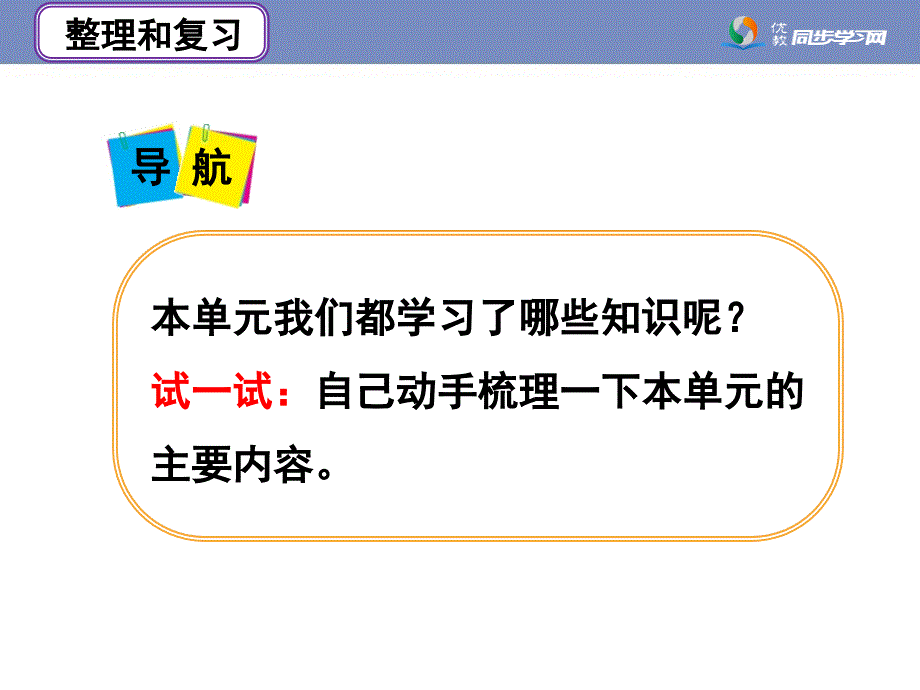 《整理和复习》教学课件_第2页