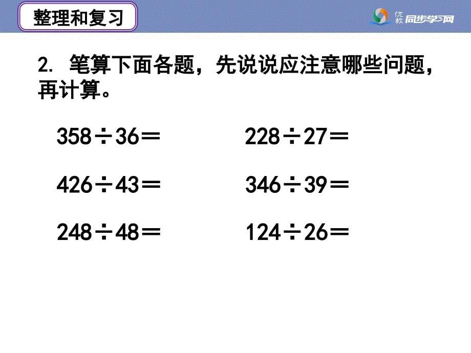 《整理和复习》教学课件_第5页