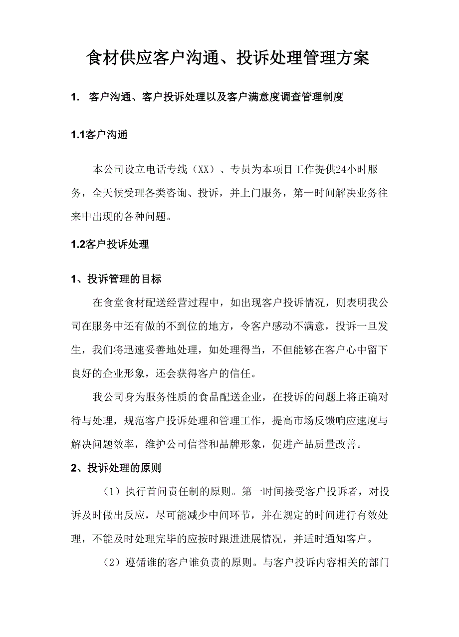 食材供应客户沟通、投诉处理管理方案_第1页