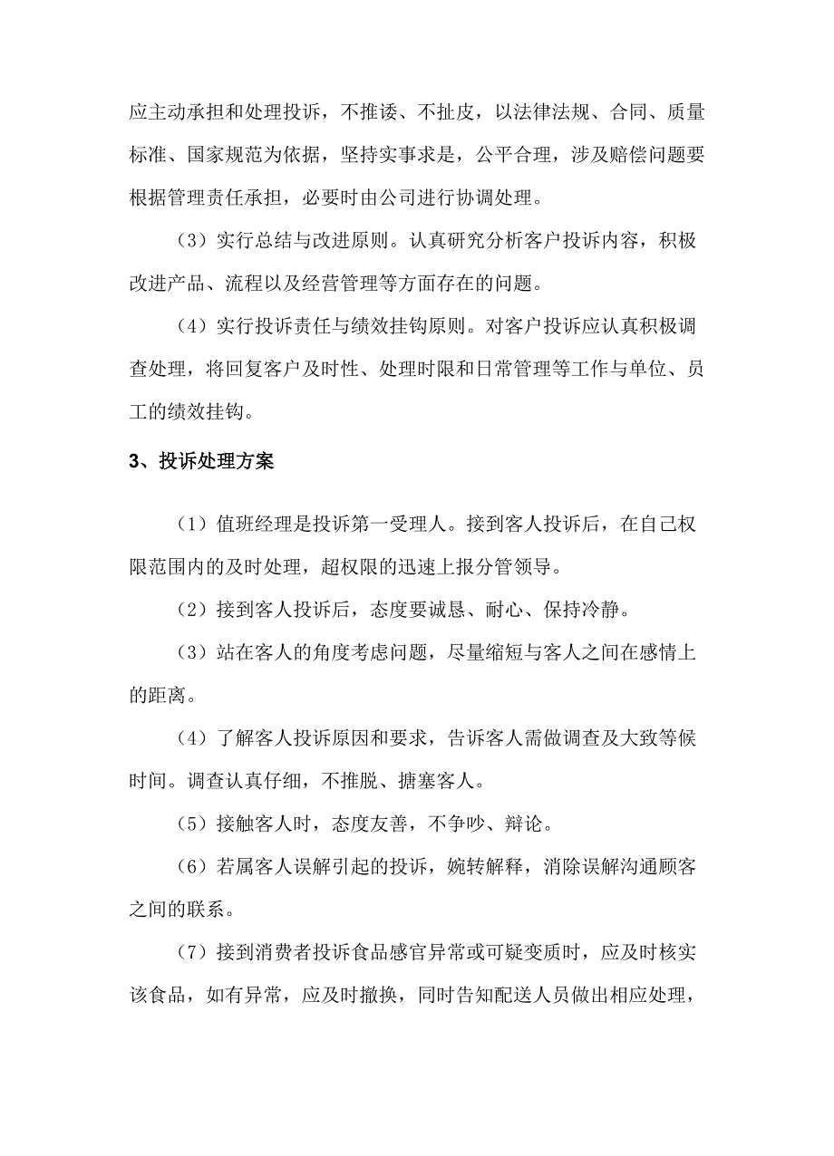 食材供应客户沟通、投诉处理管理方案_第2页