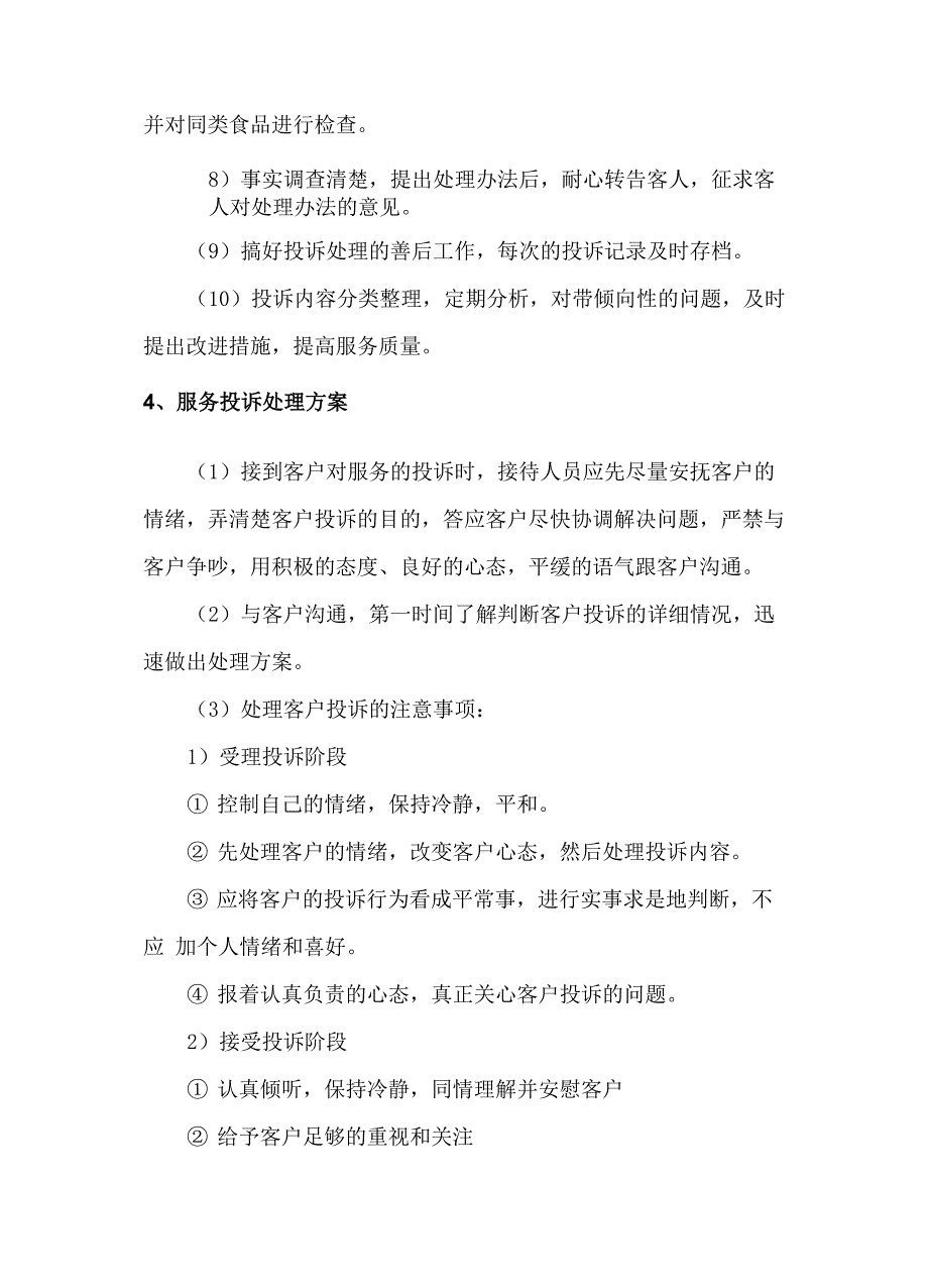 食材供应客户沟通、投诉处理管理方案_第3页