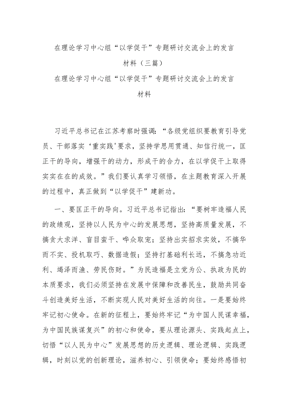 在理论学习中心组“以学促干”专题研讨交流会上的发言材料(三篇)_第1页