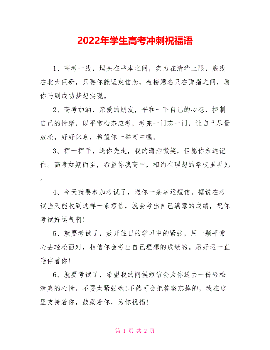 2022年学生高考冲刺祝福语_第1页