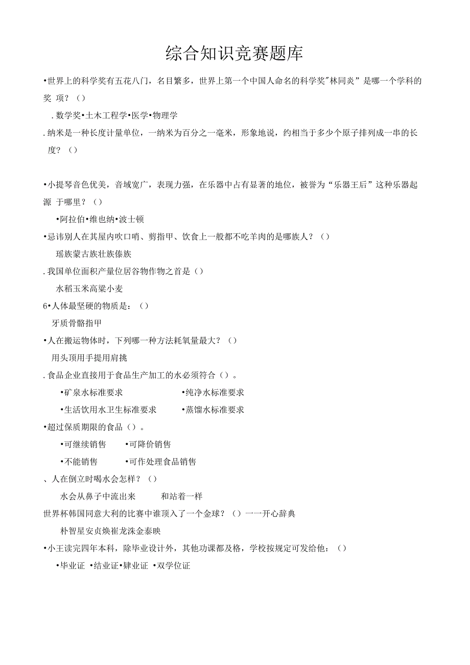 综合知识竞赛题库_第1页