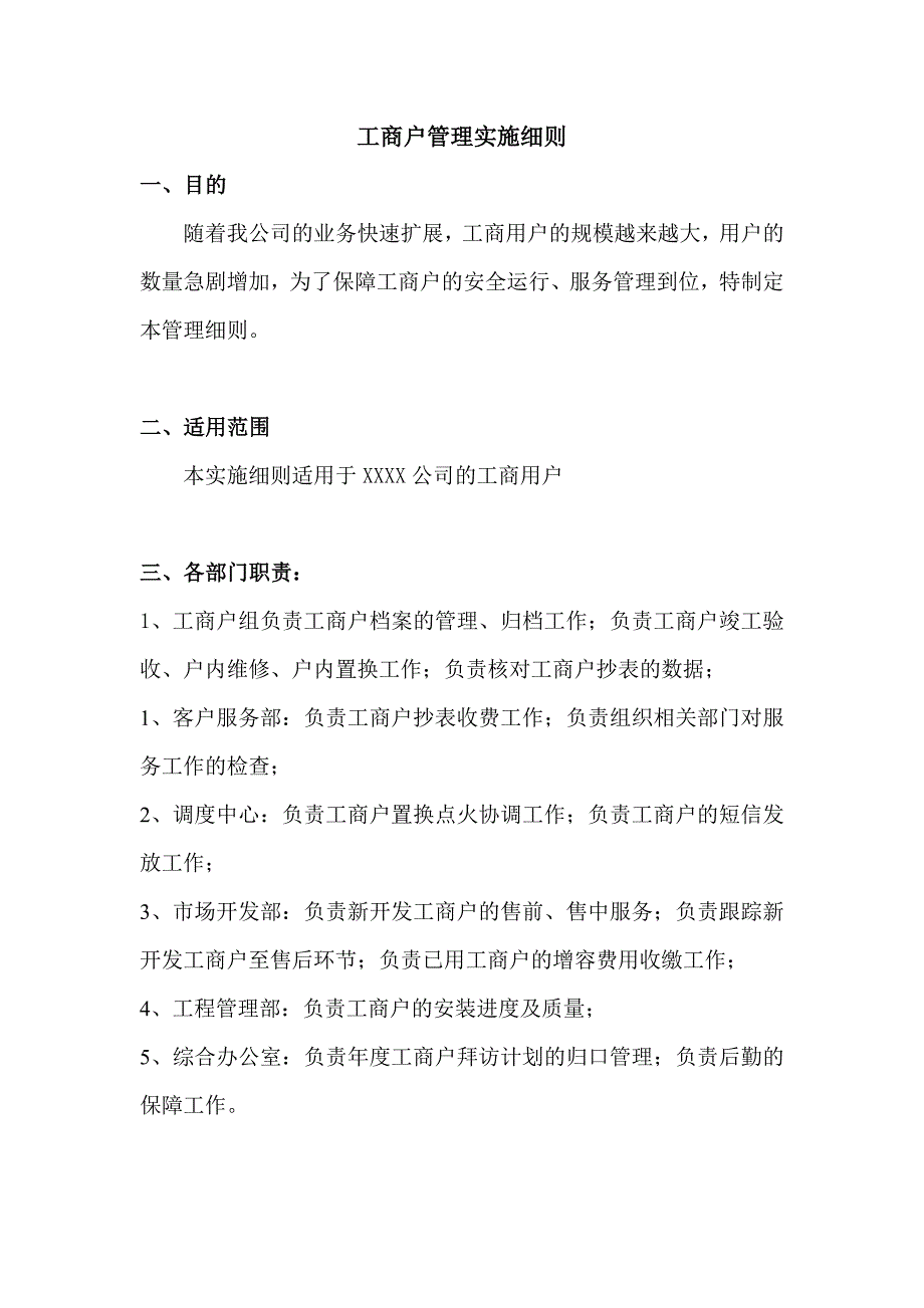 工商户管理实施细则_第1页