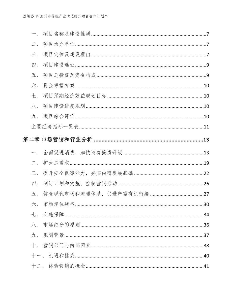 池州市传统产业改造提升项目合作计划书【参考范文】_第3页