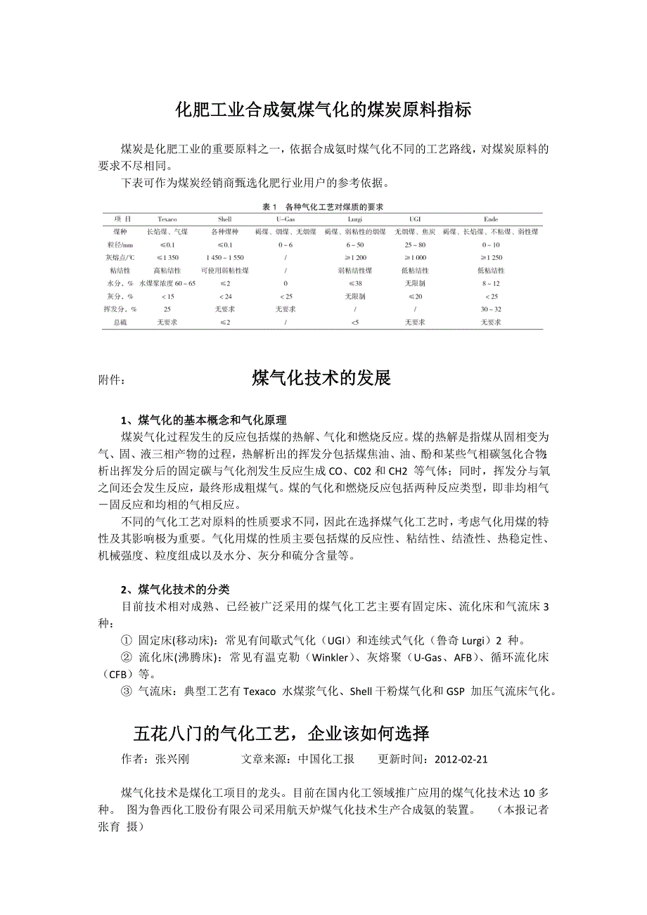 化肥工业合成氨煤气化的煤炭原料指标.doc_第1页