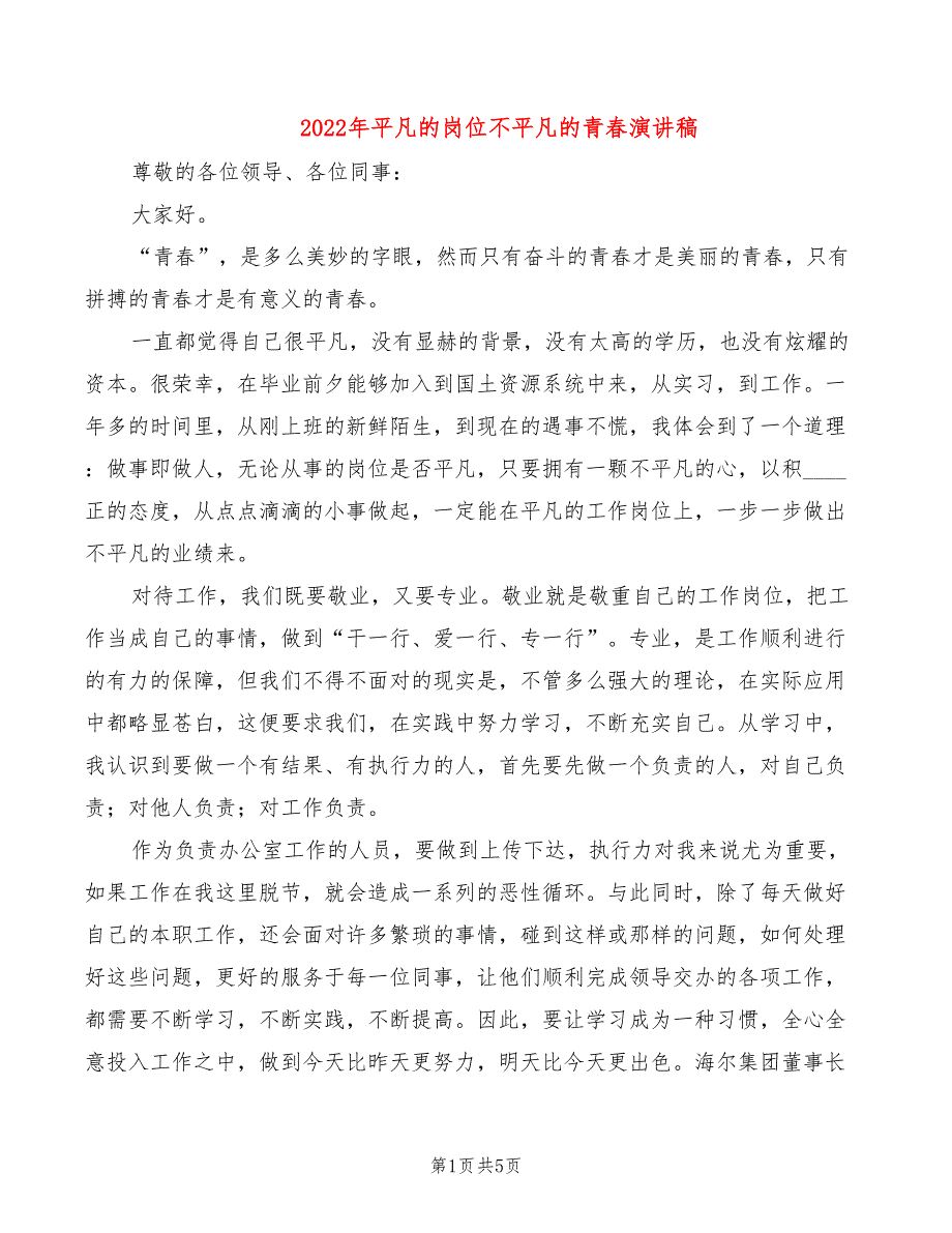 2022年平凡的岗位不平凡的青春演讲稿_第1页