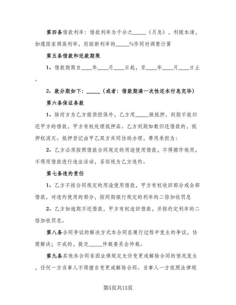 个人向公司借款协议书标准范本（七篇）_第5页