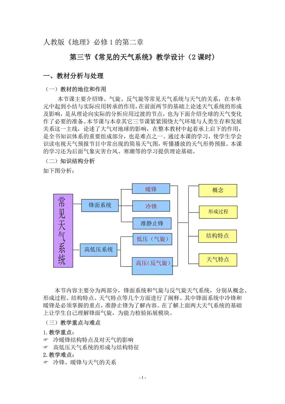 常见天气系统教学设计.doc_第1页