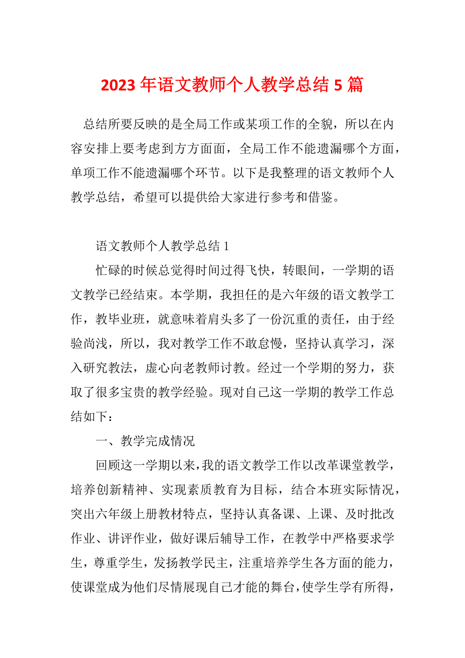 2023年语文教师个人教学总结5篇_第1页