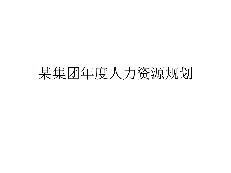 某集团人力资源规划_第1页