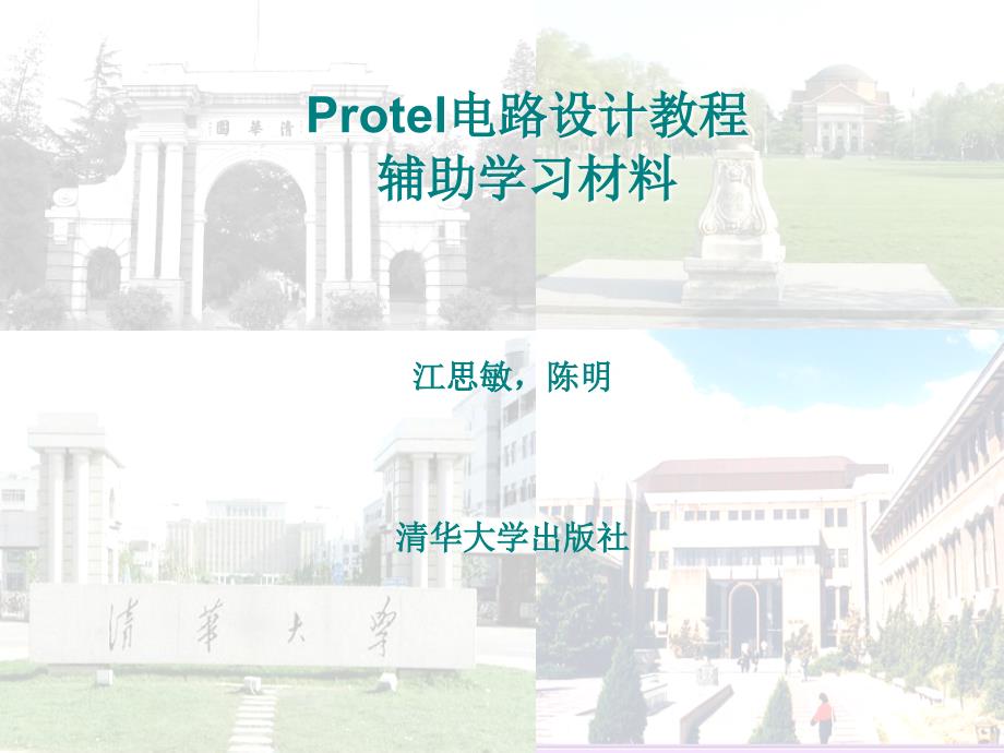 Protel电路设计教程_第1页