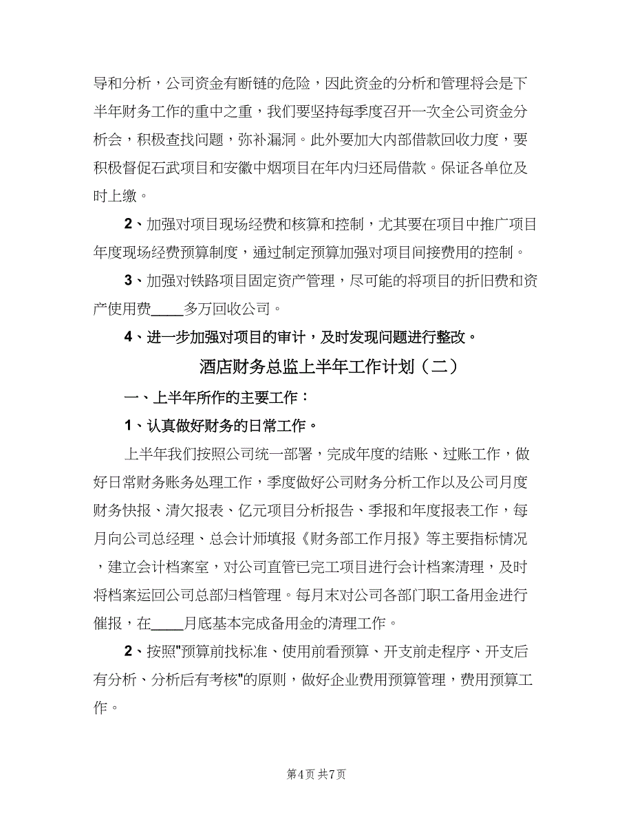 酒店财务总监上半年工作计划（二篇）.doc_第4页