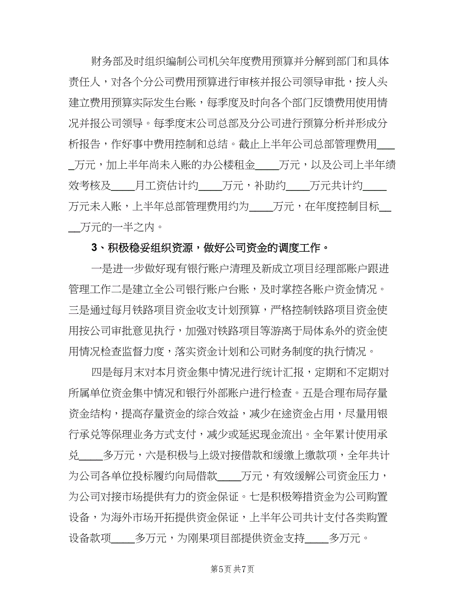 酒店财务总监上半年工作计划（二篇）.doc_第5页