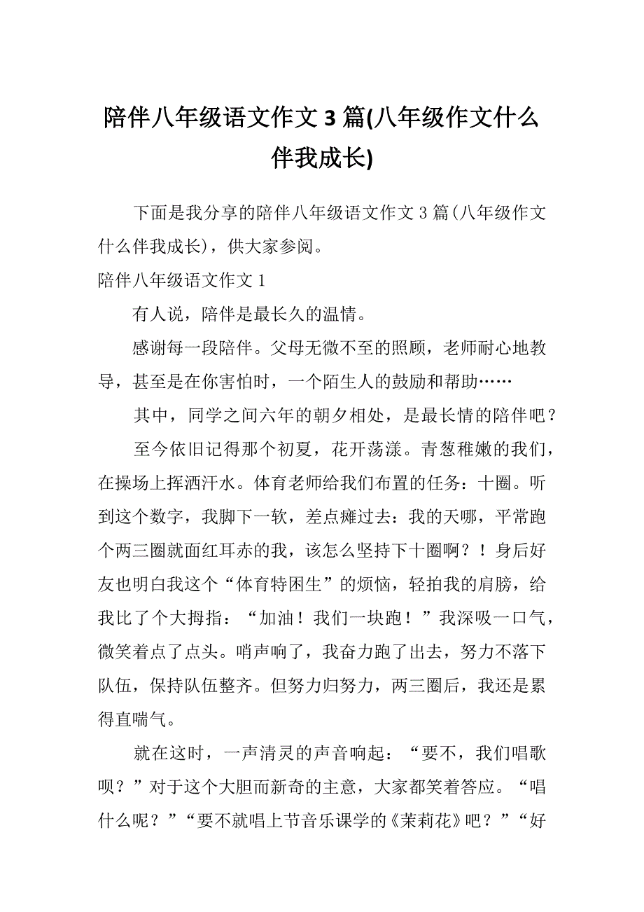 陪伴八年级语文作文3篇(八年级作文什么伴我成长)_第1页