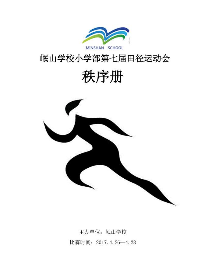 2017年小学生运动会秩序册.docx