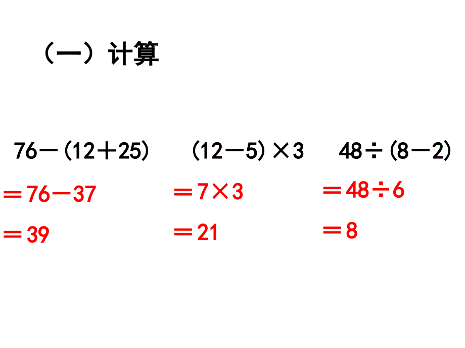 《有小括号的混合运算（例3）》教学课件_第4页