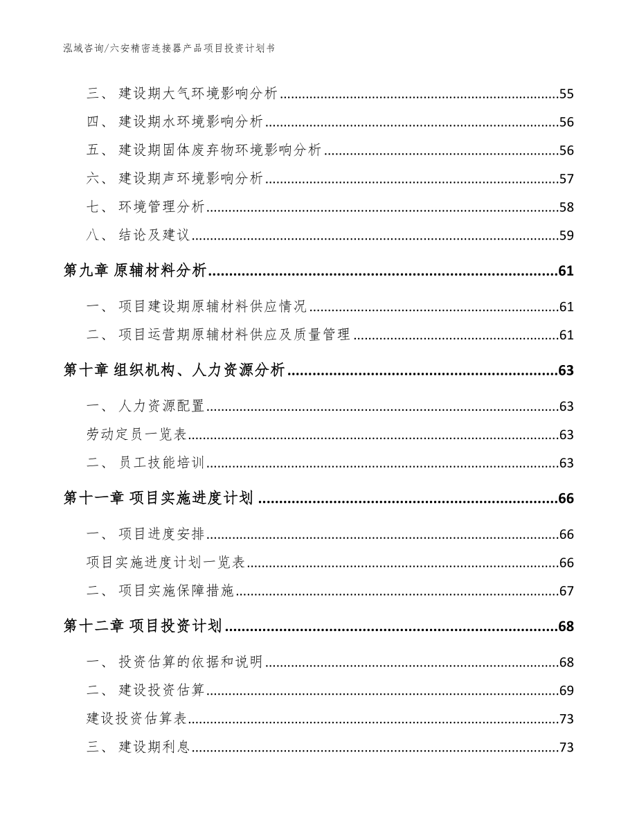 六安精密连接器产品项目投资计划书_第4页